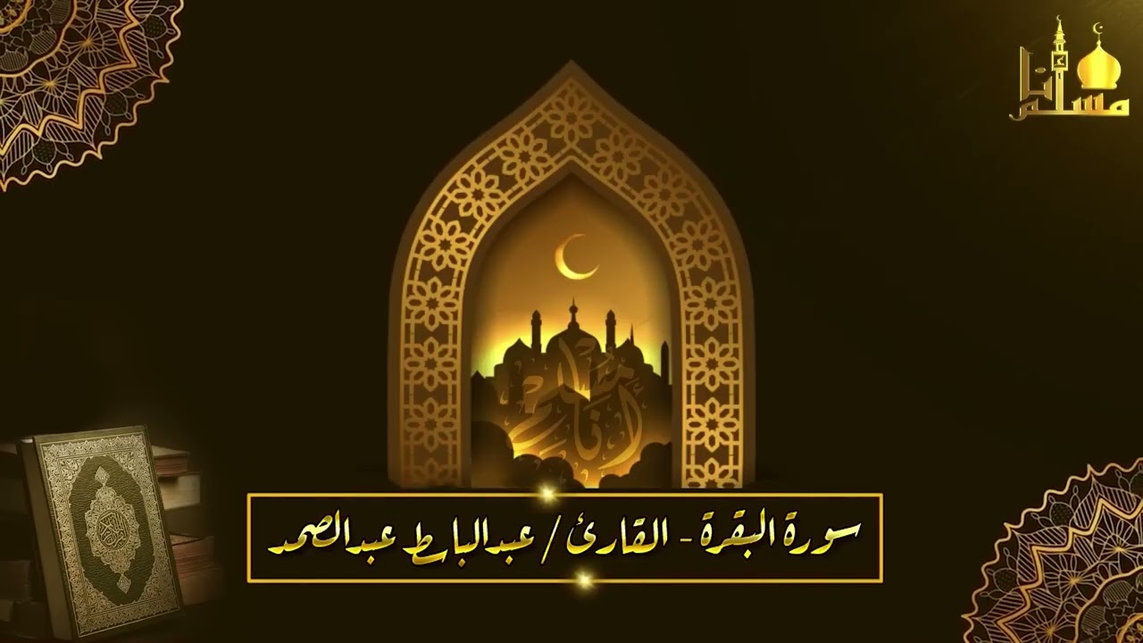 رقية المنزل سورة البقرة، يس، الصافات، الواقعة، الرحمن، الملك ¦ عبدالباسط عبدالصمد ¦ Quran Ruqyah