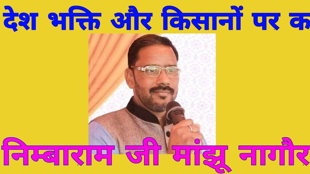 देश भक्ति और किसानों की कथा । निम्बाराम मांझू । nimbaram manjhu