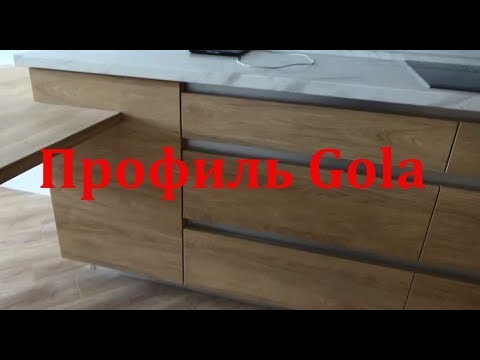 Videó: GOLA Profil (35 Fotó): Fogantyúprofil Konyhai Homlokzatokhoz, Függőleges és Egyéb Profil Méretei, Felszerelése