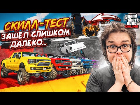 СКИЛЛ-ТЕСТ ЗАШЁЛ СЛИШКОМ ДАЛЕКО! И ГОВОРЯТ, ЧТО ЭТО ЕЩЕ ЛЕГКО! (GTA ONLINE)
