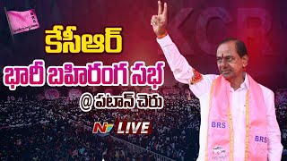 CM KCR LIVE : BRS Public Meeting in Patancheru | Ntv