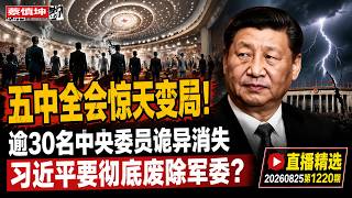 Shocking Turn of Events at the Fifth Plenum! Over 30 Central Committee Members Mysteriously Vanis...