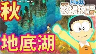 #9 秋突入！地底湖きたーー！料理も楽しすぎる！ ドラえもんのび太の牧場物語