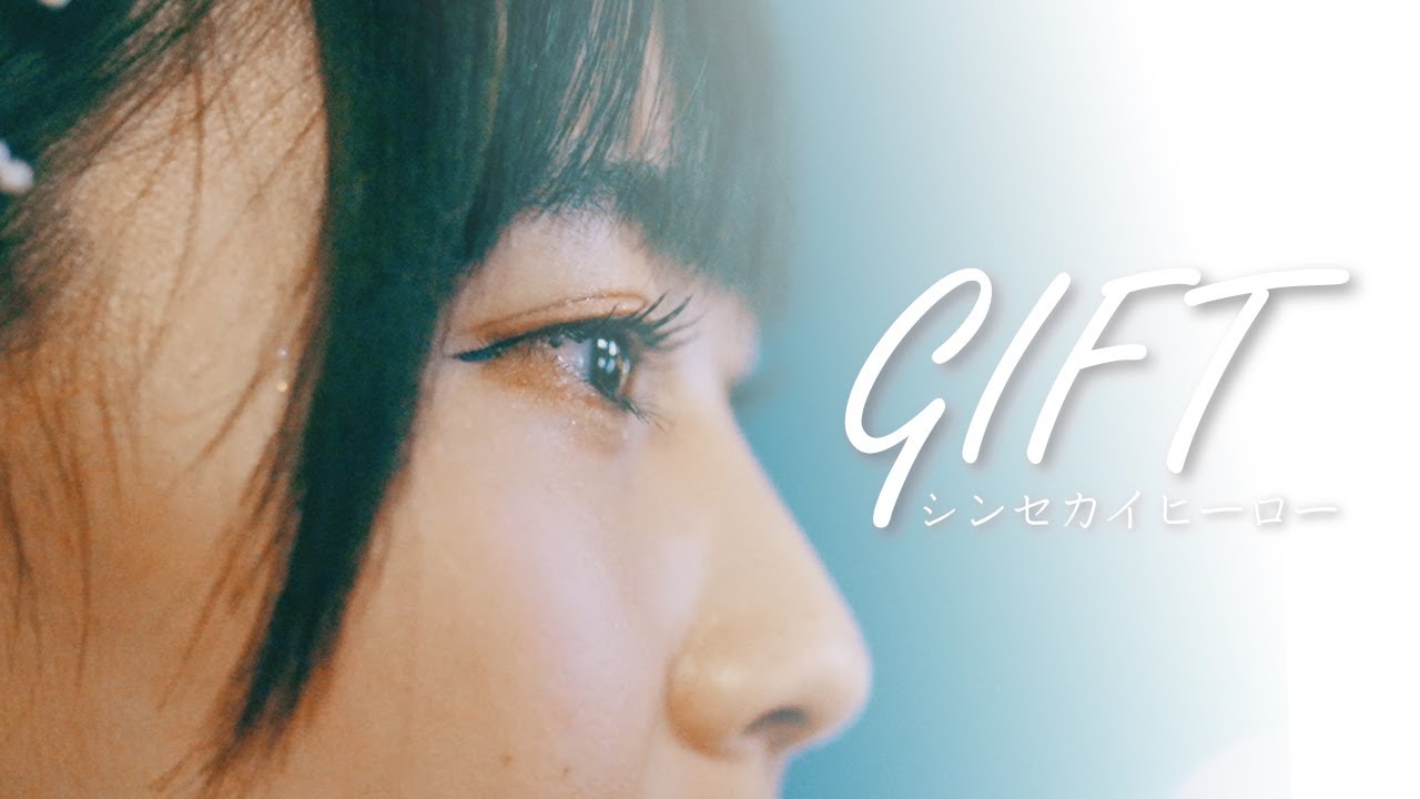 【MV】シンセカイヒーロー「GIFT」/SHINSEKAI HERO - GIFT（シンセカ）