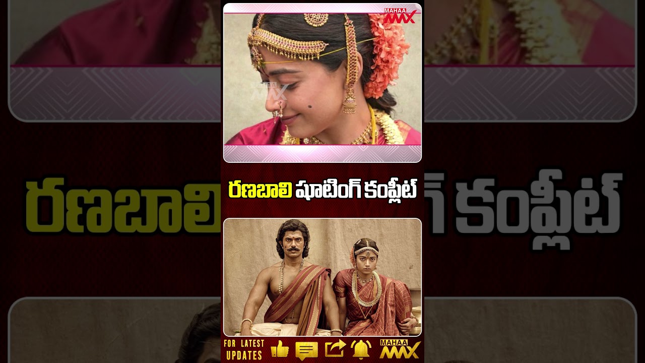 రణబాలి షూటింగ్ కంప్లీట్ | Ranabali Movie Shooting Complete | Latest Telugu Movie Update | Mahaa Max