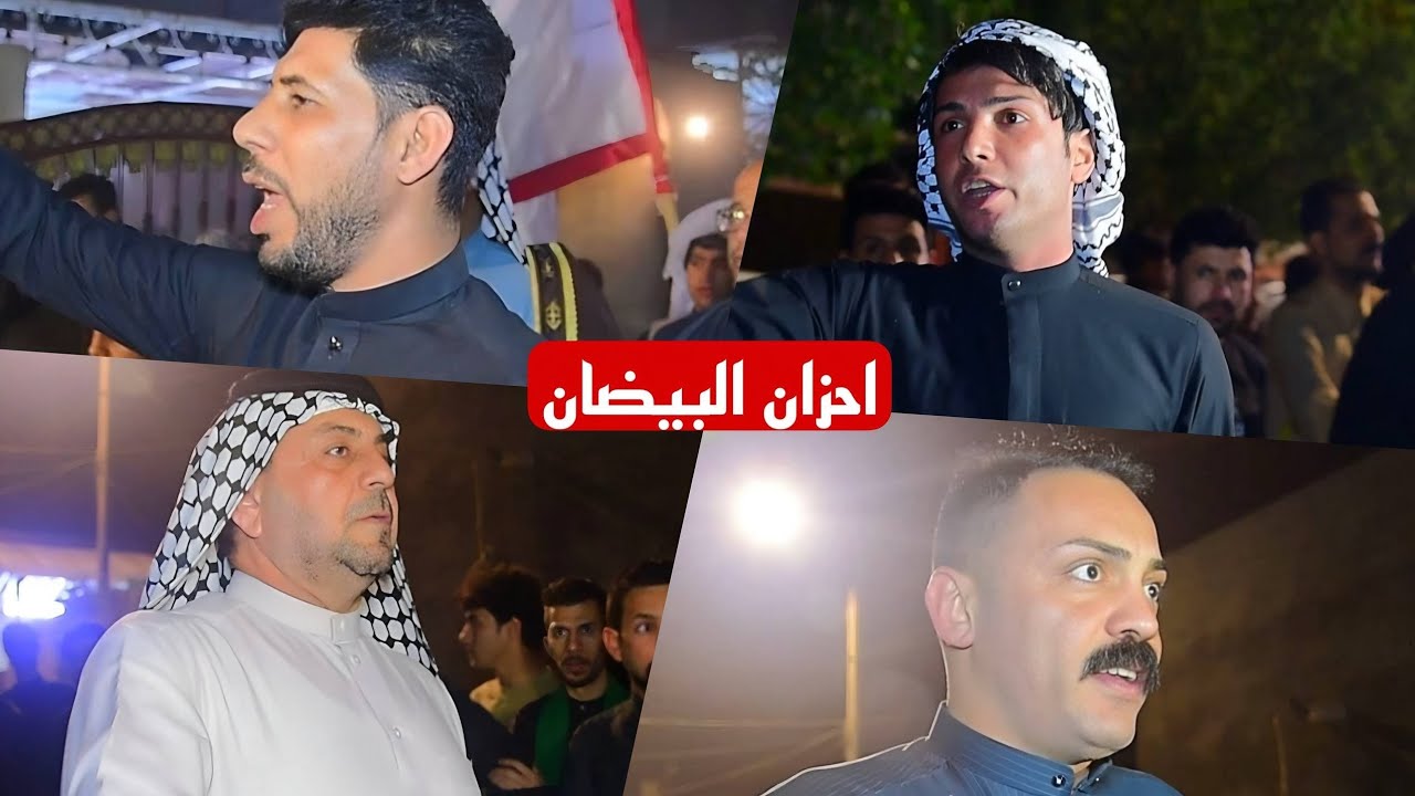 احزان البيضان/بحضور مهاويل البصره //المصور حسين علاء الحجز والاستفسار 07706285786