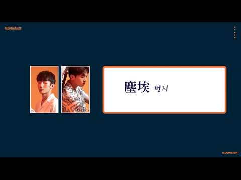 【中韓字幕】MeloMance (멜로망스) - 塵埃 (먼지)