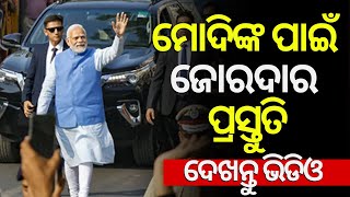 ମୋଦିଙ୍କ ପାଇଁ ଜୋରଦାର ପ୍ରସ୍ତୁତି | PM Modi Odisha Visit Today | PM Modi Road Show In Bhubaneswar