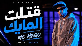 MC MEGO - قتلت المايك - Official Video Clip
