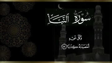 ماتيسر من سورة النبأ بصوت القارئ اجزوني #تلاوات_خاشعة