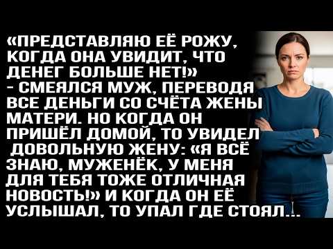 «Представляю её рожу, когда она увидит   денег нет!» — смеялся муж, переводя все деньги жены м