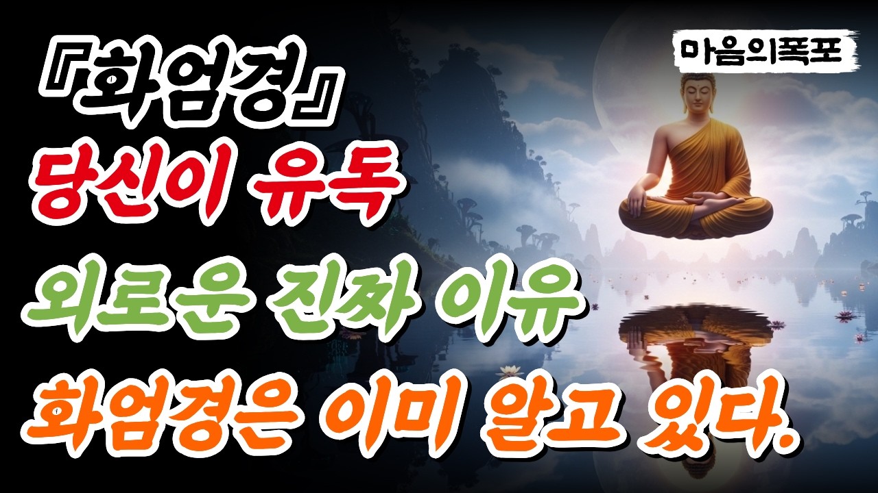 화엄경 부처님의가르침 당신이 유독 외로운 진짜 이유 화엄경은 이미 알고 있다. #불경 #불교경전 #화엄경 #외로움 #마음챙김 #명언 #명상 #부처님