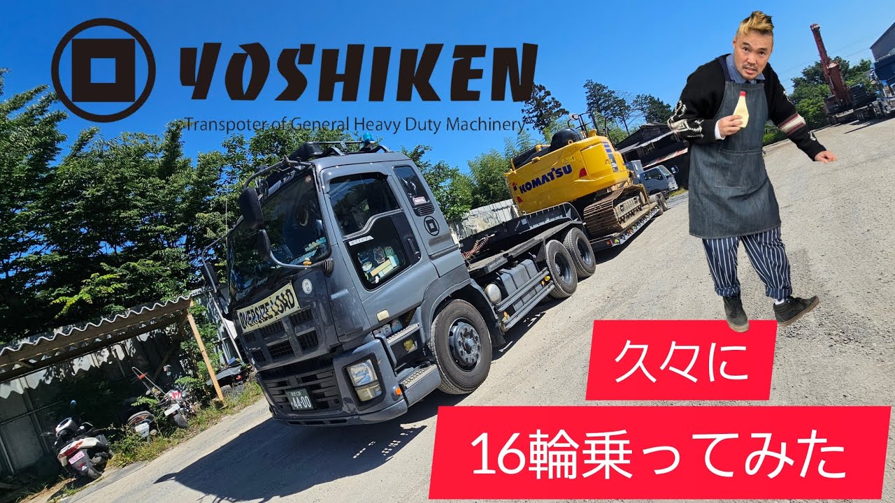 舵切りトレーラードライバーが久々16輪に乗ってみた💨 - YouTube