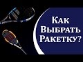 Как выбрать ракетку для большого тенниса?