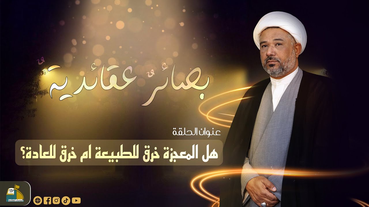 هل المعجزة خرق للطبيعة ام خرق للعادة؟ | بصائر عقائدية - YouTube
