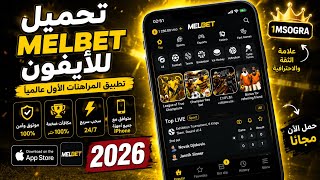 📱إنشاء حساب Melbet على أيفون iphone app Store iso + مكافأة 500$🎁 شرح كامل للمبتدئين ✅