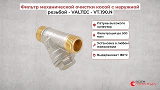 Фильтр механической очистки косой с наружной резьбой - VALTEC - VT.190.N