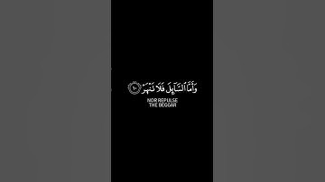 السورة: الضحى الآيات: (٩-١١)القارئ: زكي داغستاني #كرومات #كرومات_قرآن