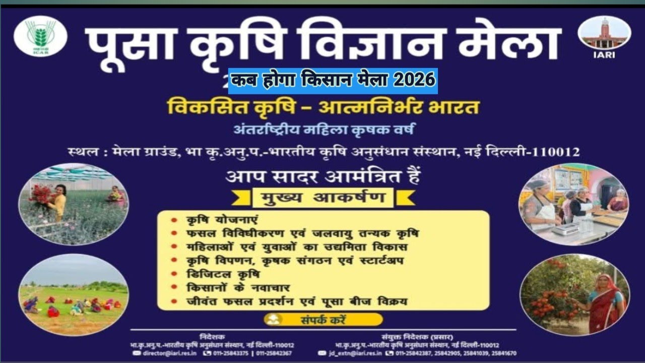 2026 पूसा किसान मेला कब? पूसा किसान मेला 2026 कब होगा। @khetiaurmausam