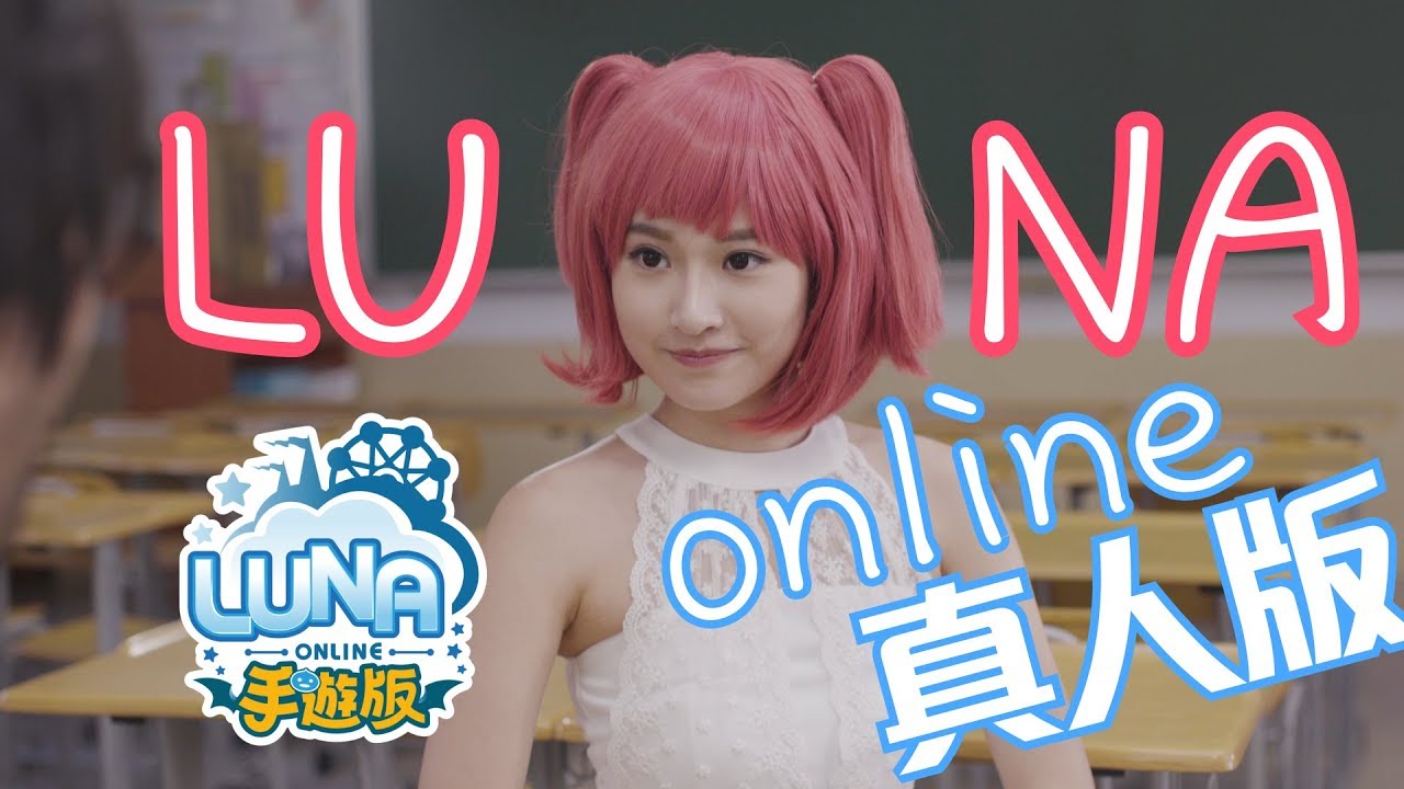 一個宅男因為手遊變成帥哥的故事【Luna Online】 ft. HowHow