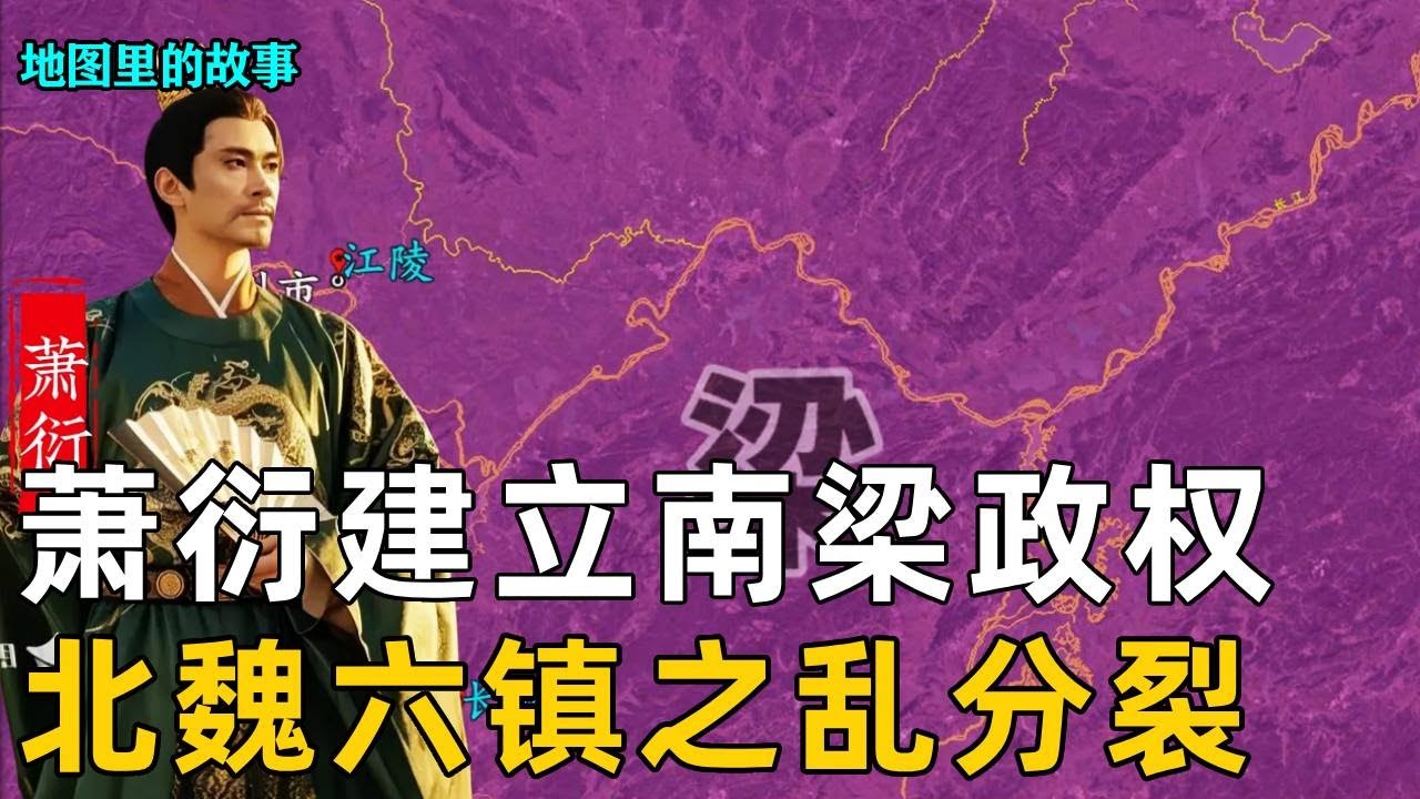 【南北朝时期】萧衍受禅建立南梁政权,北魏爆发六镇之乱,天崩乱世北齐和北周建立 #萧衍 #梁武帝 #高欢 #宇文泰 #魏晋南北朝 - YouTube