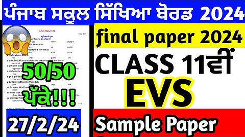 pseb 11th class evs paper final exam february 2024 | 11th class evs paper full solution final 2024