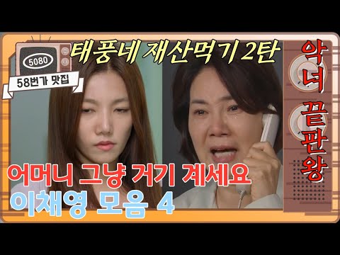 [58번가 맛집] 태풍 엄마 재산 가로채는 <strong>한유라</strong> - 2탄 / 살해되는 태풍 엄마 [비밀의 남자]