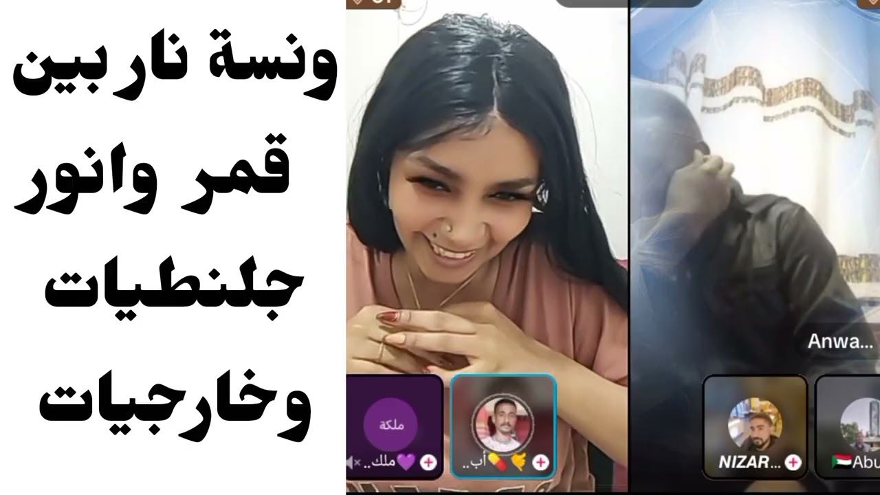ونسة نار بين قمر وانور جلنطيات وخارجيات انبراش 