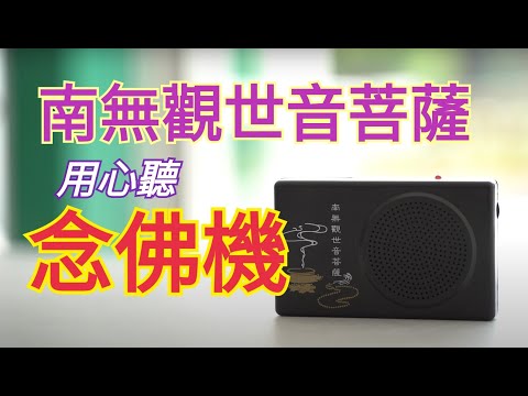 👂用心聽👂念佛機的聲音．南無觀世音菩薩
