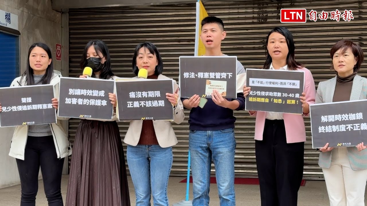 兒少性侵案追訴時效釋憲案 倖存者籲正視創傷「延遲揭露」困境