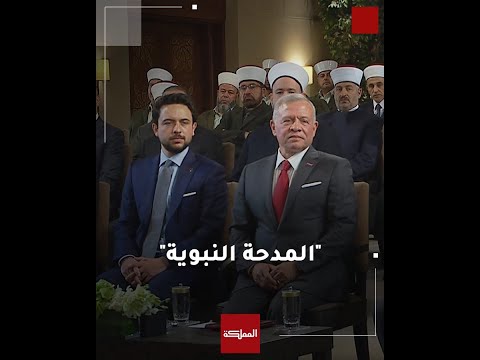 قصيدة المدحة النبوية تنشد أمام الملك