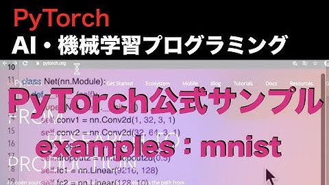 【MNIST】PyTorch入門 -  PyTorch公式サンプルのexamples：mnistの動かし方を解説
