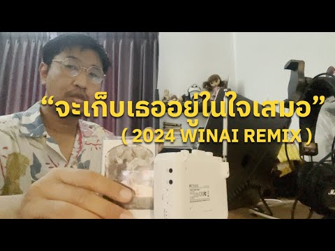 จะเก็บเธออยู่ในใจเสมอ (ALWAYS) -  2024 WINAI REMIX