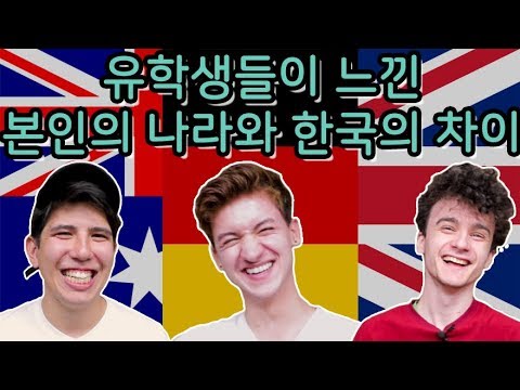 유학생들이 느낀 독일, 영국, 호주와 한국의 차이점 / Cultural differences with Korea