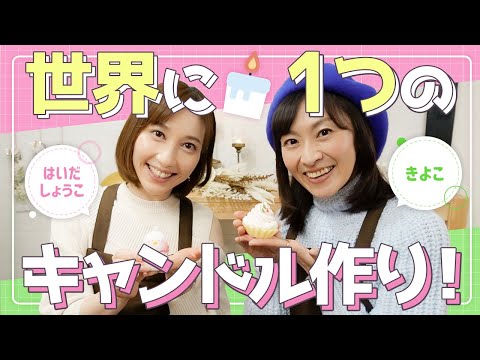 手作り 世界に１つ オリジナルキャンドル作りで驚きの才能開花 きよこお姉さん