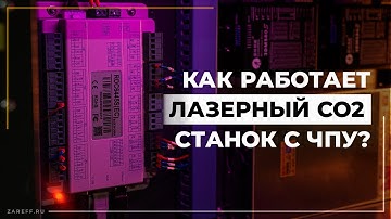 Как работает лазерный CO2 станок с ЧПУ: устройство и принцип работы лазера
