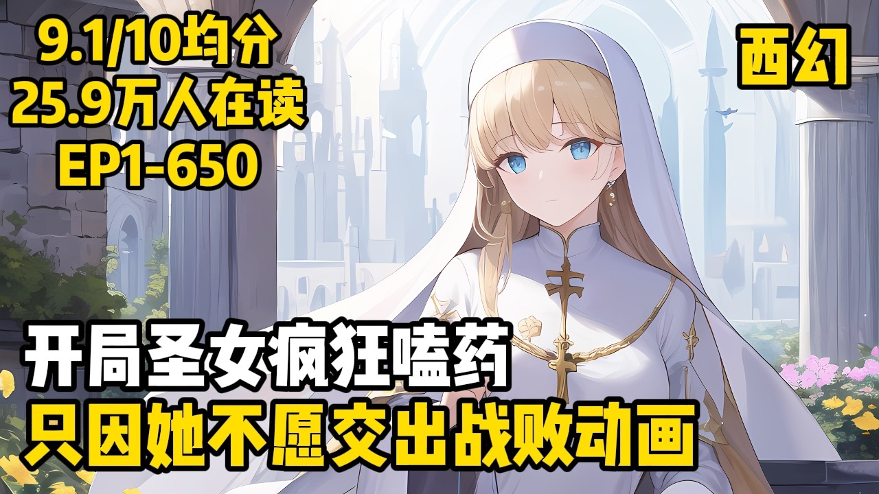 【開局成神！拯救破碎聖女】1-650 祈求神降的末路聖女、想要征服神明陛下的小魅魔、希冀被拯救的破碎小木偶、野心勃勃正在蟄伏想要成為天下共主的殿下…這次元壁到底是什麼時候破的？