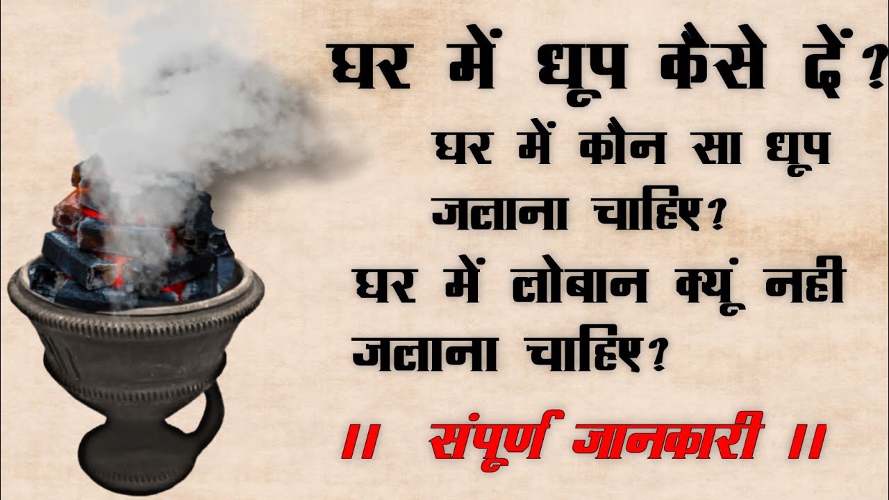 Loban Loban kaise jalaye Loban Jalane se kya Hota Hai loban