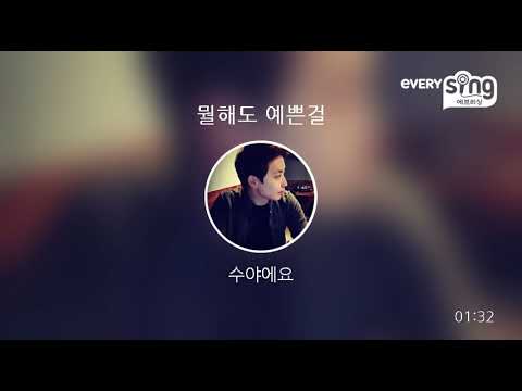 [everysing] 뭘해도 예쁜걸