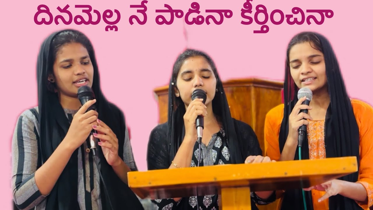 దినమెల్ల నే పాడినా కీర్తించినా 