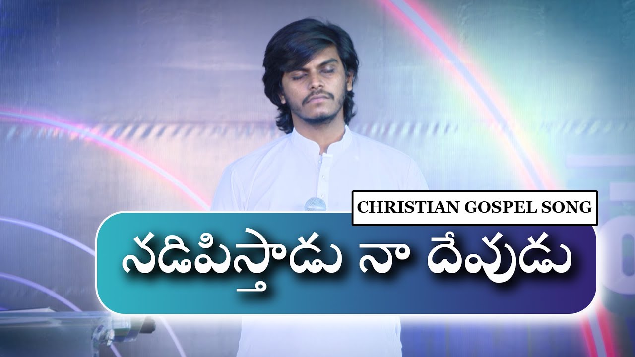 Nadipisthadu Naa Devudu       Telugu Christian song