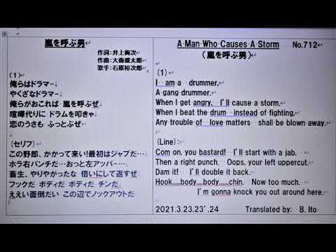 日本名曲英語ヴァージョン、「嵐を呼ぶ男」、１番のみを、日本語と英語で、3Bito(B.Ito)の自作英訳、歌唱ヴァージョン　マイ ムービ