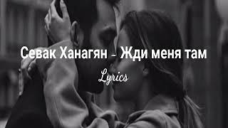 Севак Ханагян - Жди меня там //lyrics 2020