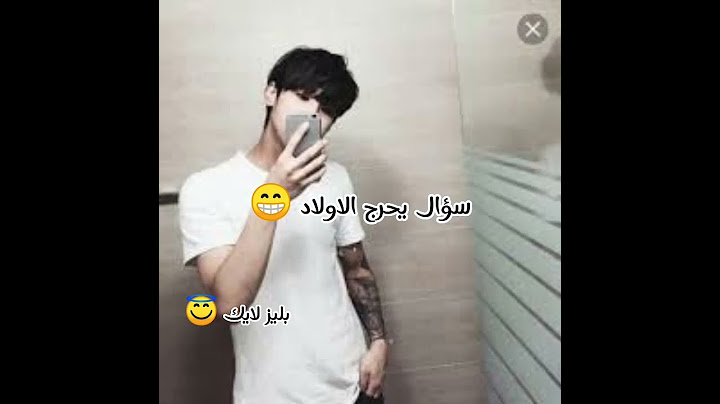 سؤال يحرج الاولاد 😁😣