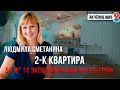 2-к квартира 54 м² | С МЕБЕЛЬЮ И ЭКСКЛЮЗИВНЫМ ИНТЕРЬЕРОМ!