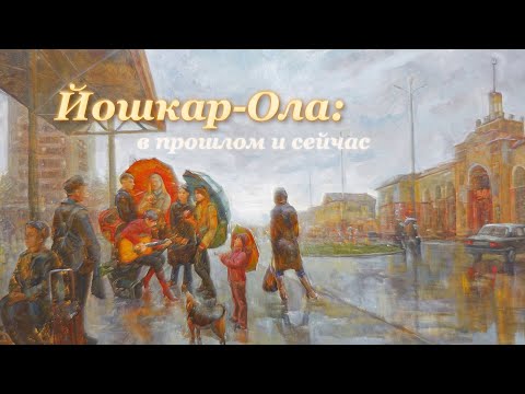Йошкар-Ола: в прошлом и сейчас
