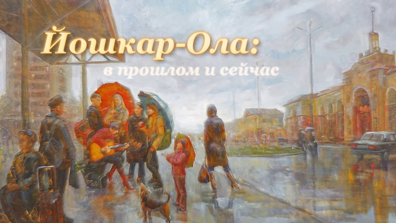 Йошкар-Ола: в прошлом и сейчас