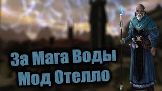 Готика 1 : Отелло - Новый Баланс на Готику | Маг Воды | Начало Истории