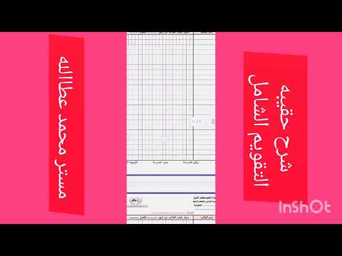 تعالي اعرف القرار ١٣٦ وحقيبه التقويم الشامل درجات أعمال السنه