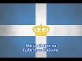 March of Smyrna (εμβατήριο Σμύρνης) Greek march